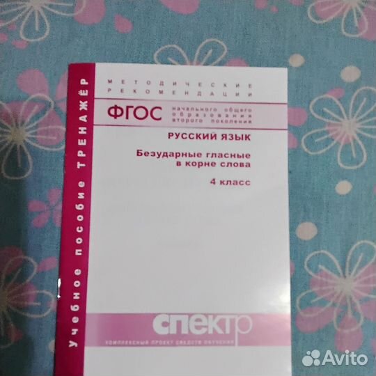 Тренажердля 4 класс,безударные гласные