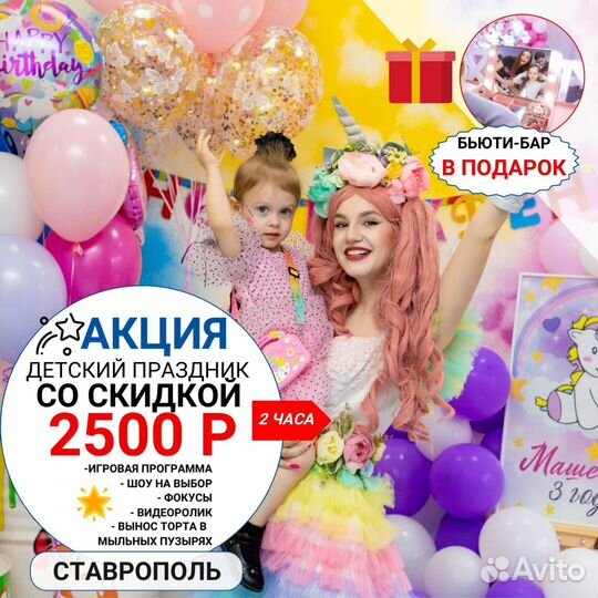 Аниматоры Ставрополь Михайловск