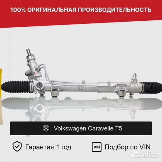 Рулевая рейка для Volkswagen Caravelle T5