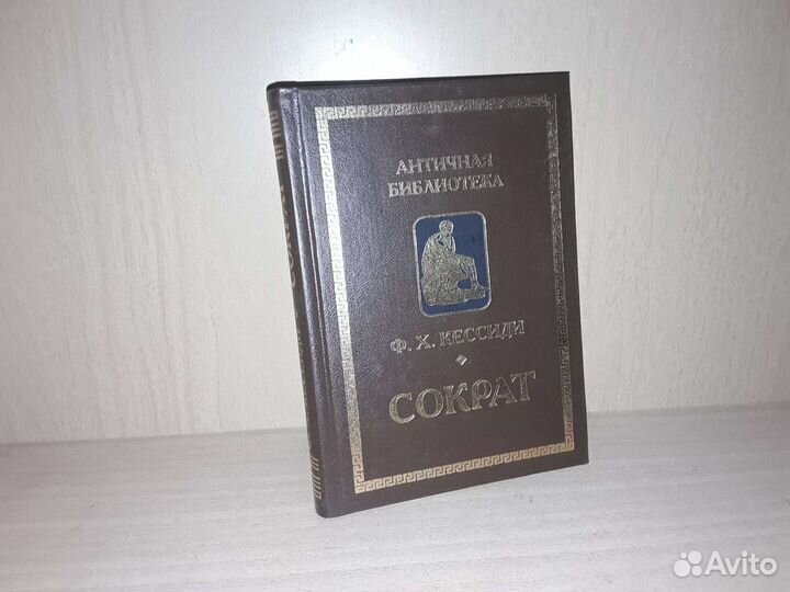 Кессиди Ф.Х. Сократ. Серия: Античная библиотека