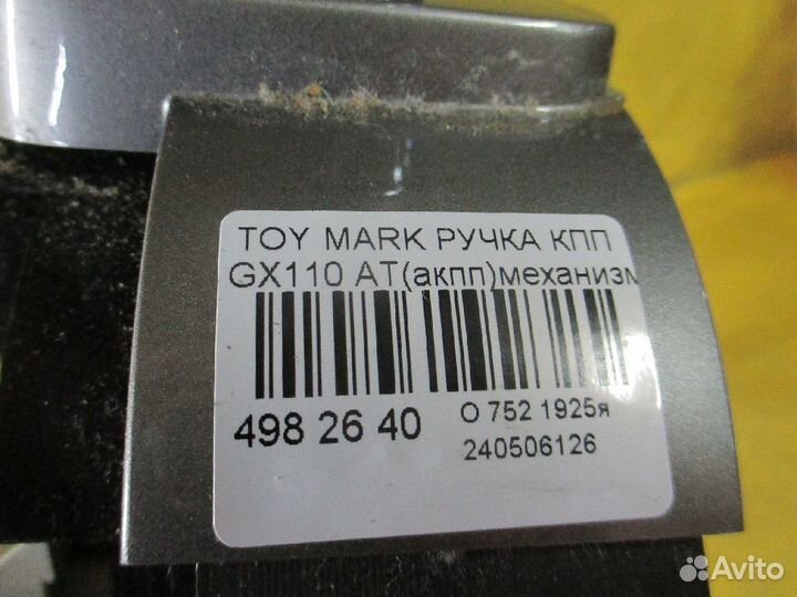 Ручка кпп Toyota Mark ii GX110