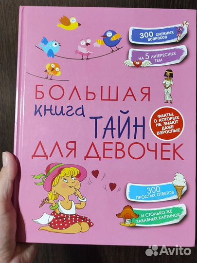 Большая книга тайн для девочек, новая книга Хомич