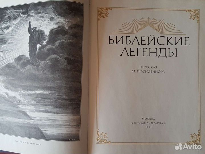 Брокгауз Ефрон энциклопедия, библейские легенды