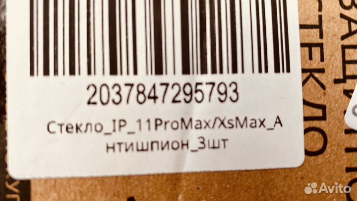 Защитное стекло антишпион iPhone proMax