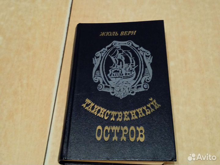 Жюль Верн Таинственный остров