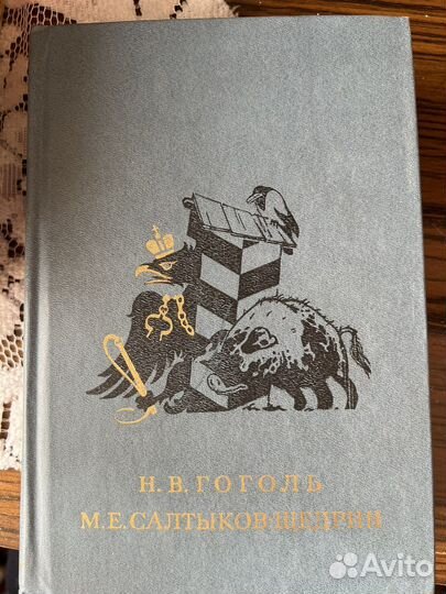 Книга Гоголь/ Салтыков- Щедрин