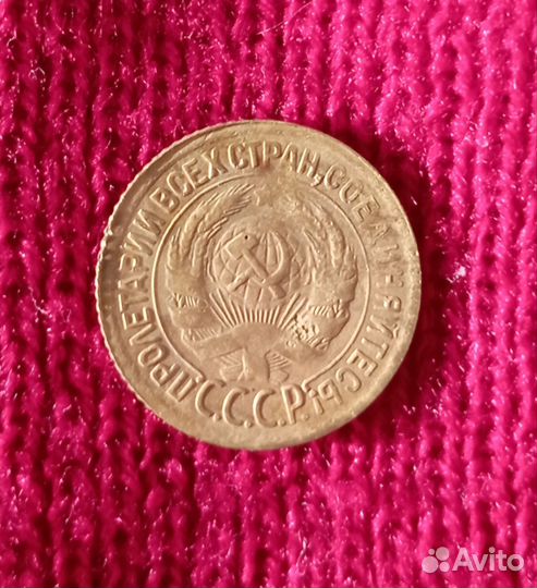 1 копейка СССР