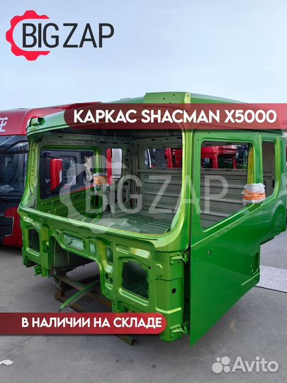 Каркас кабины Shacman X5000