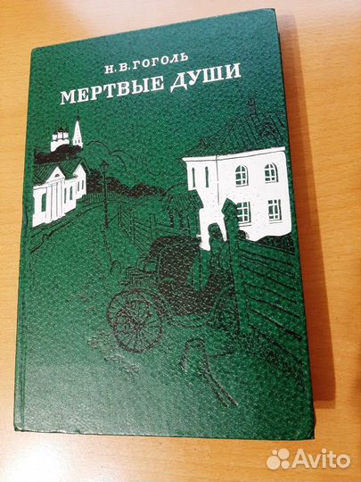 Н. В. Гоголь, 