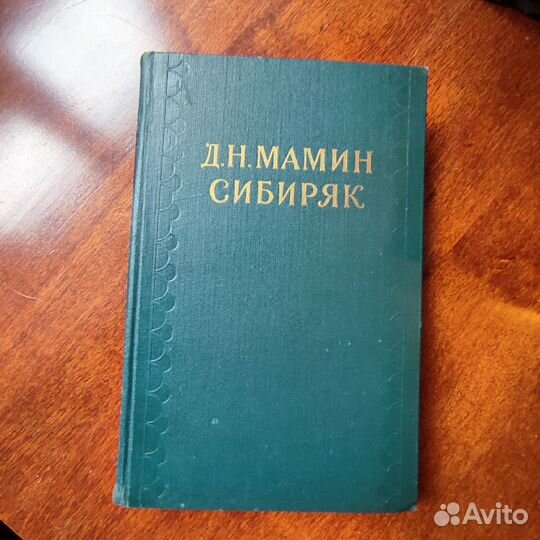 Собрание сочинений Д. Н. Мамин-Сибиряк 10 томов