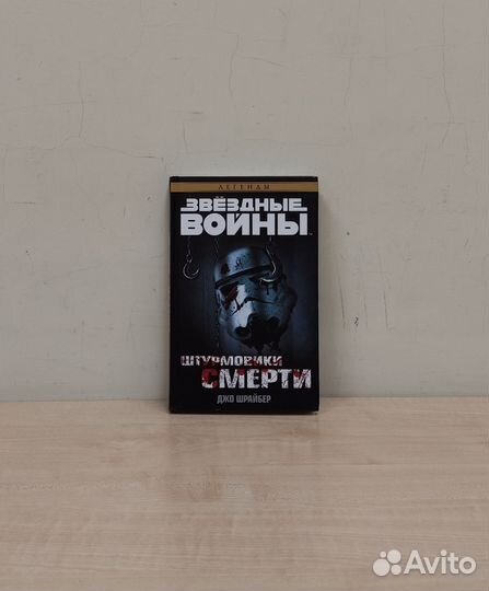 Звёздные войны. Штурмовики смерти. Джо Шрайбер