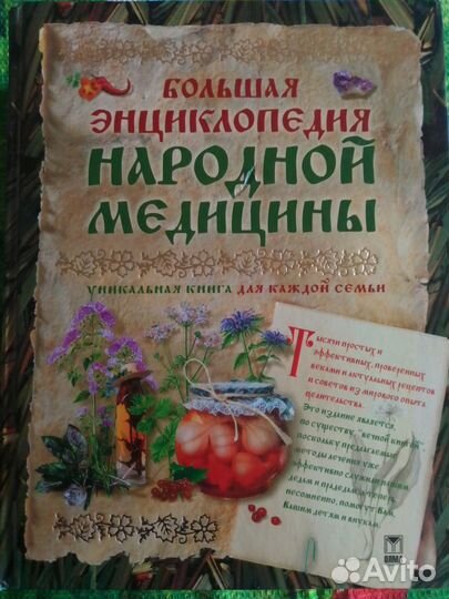 Большая энциклопедия народной медицины