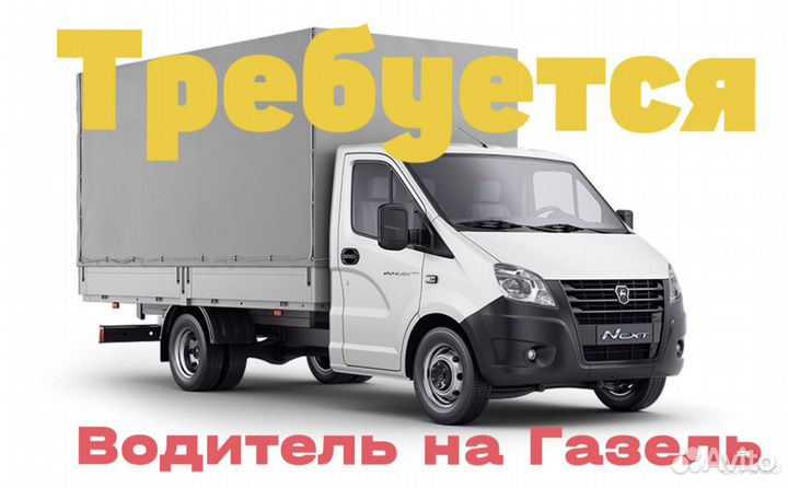 Водитель категории в на газель