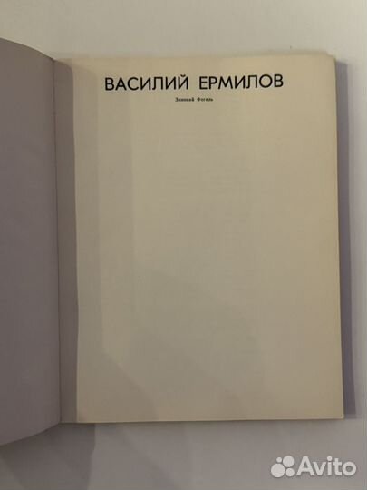 Зиновий Фогель - Василий Ермилов