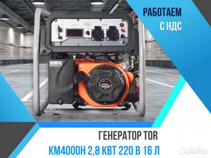 Генератор TOR Kм4000H 2,8 квт 220В 16л