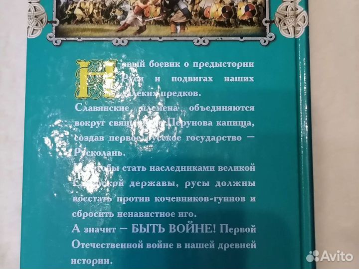 Быть войне Русы против гуннов