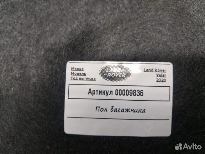 Пол багажника Land Rover Range Rover Velar 2020