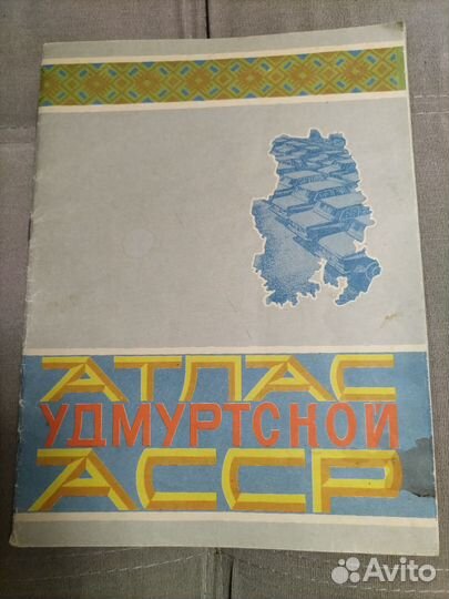 Атлас Удмуртской АССР