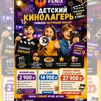Детский городской кинолагерь Fenix Cinema, Кемерово