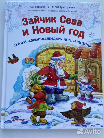 Книга адвент календарь, зайчик Сева и новый год