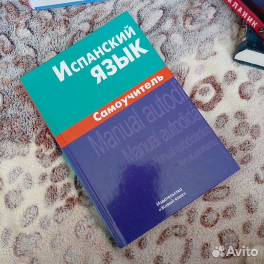 Испанский язык. Самоучитель