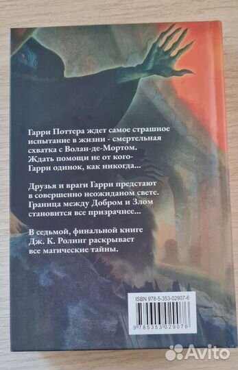 Книга Гарри Поттер Дары смерти Росмэн