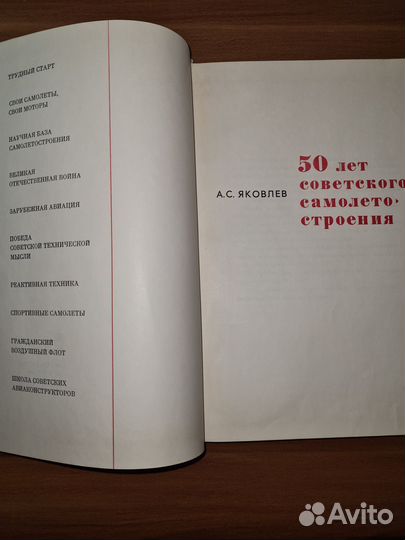 Яковлев А. С. 50 лет советского самолетостроения