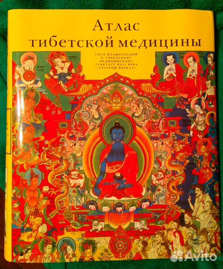 Атлас тибетской медицины