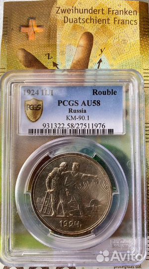 Рубль 1924 пл pcgs AU58