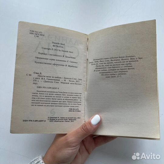 Книга Даниэла Стил Прости меня за любовь