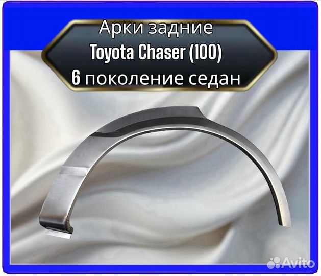 Арка задняя Toyota Chaser 100 6поколение седан