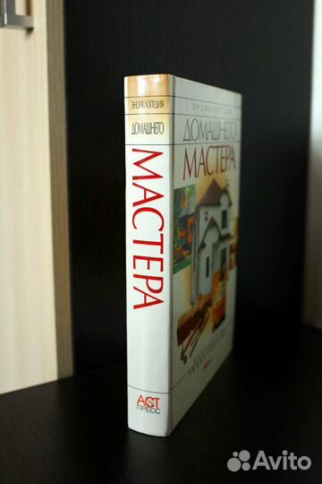 Книга Энциклопедия домашнего мастера