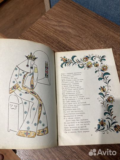 Пушкин Сказка о мёртвой царевне, Худ. Юфа 1977