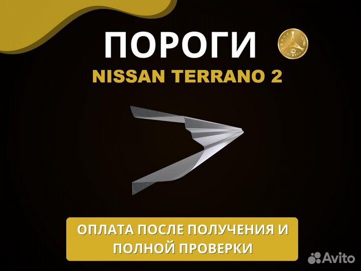 Nissan Terrano 2 пороги Оплата при получении