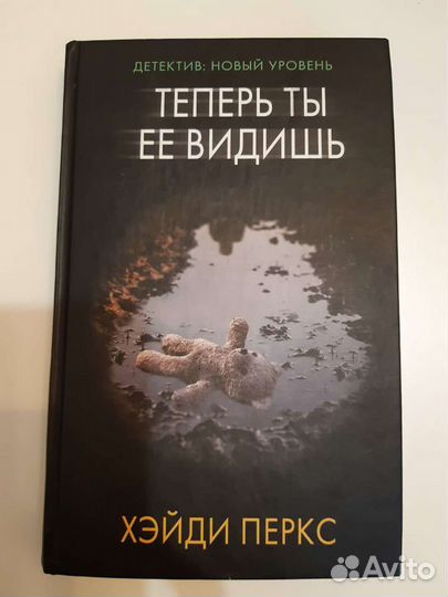 Теперь ты её видишь Хэйди Перкс