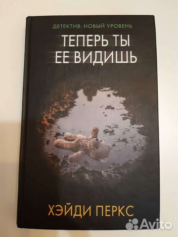 Теперь ты её видишь Хэйди Перкс