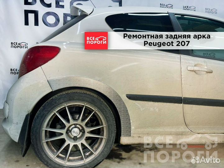 Peugeot 207 3дв арки