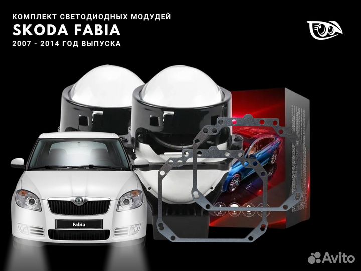 Biled линзы светодиодные для Skoda Fabia