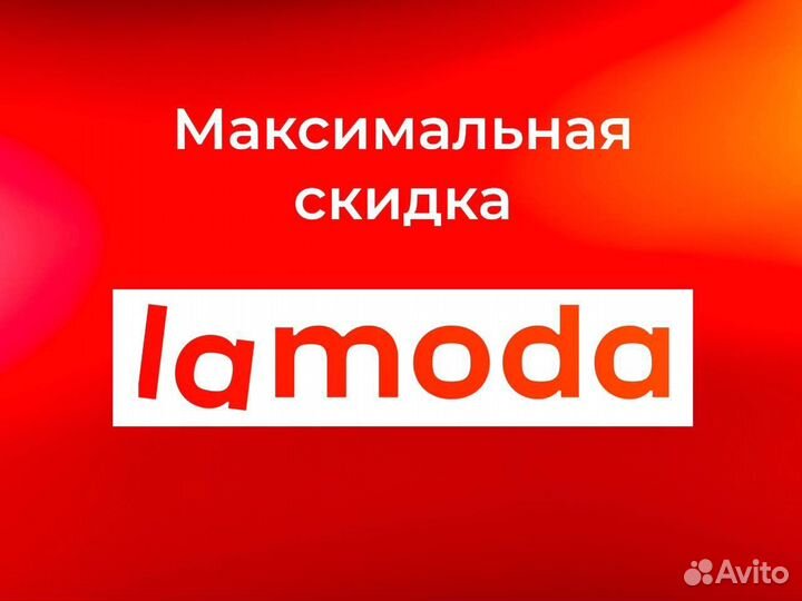 Скидка ламода, купон, промокод 65 процентов