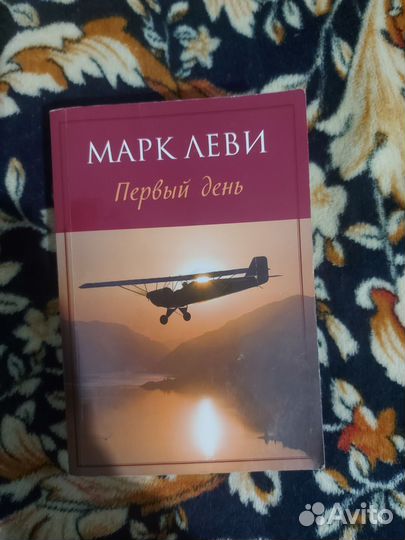 Первый день. Марк Леви