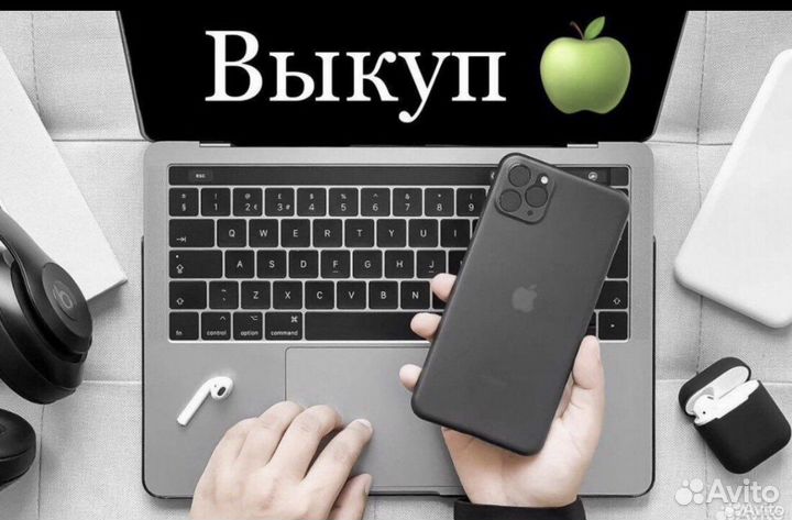 Выкуп iPhone/скупка iPhone