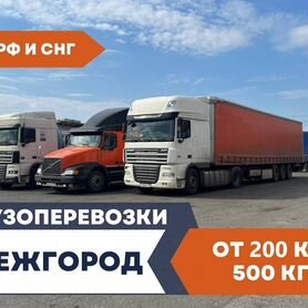 Грузоперевозки Межгород от 200 км