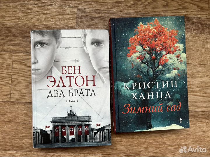 Два брата Элтон, Зимний сад Ханна