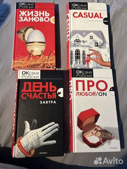 Оксана Робски книги