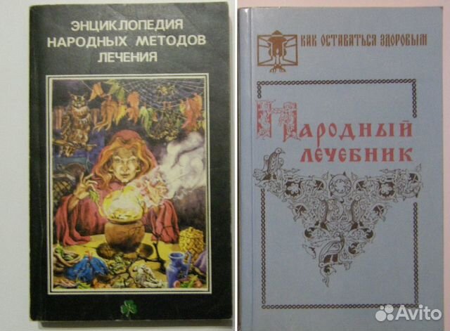 Книги по народным методам лечения