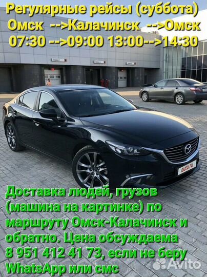 Рейс Омск-Калачинск-Омск