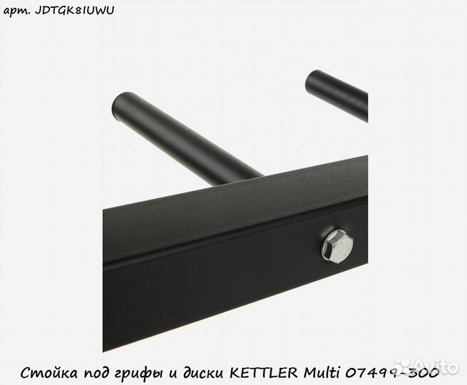 Стойка под грифы и диски kettler Multi 07499-300