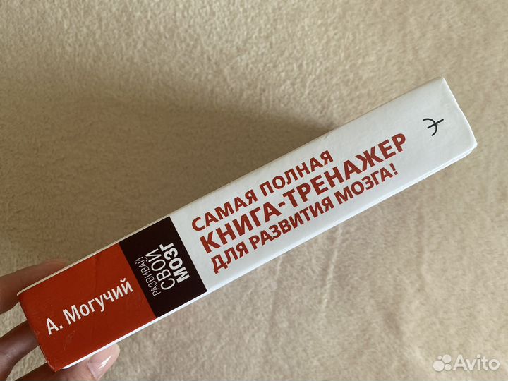 Самая полная книга-тренажер для развития мозга