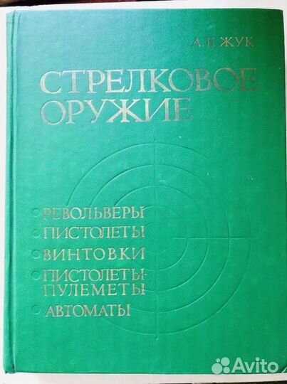 Справочник Стрелковое оружие