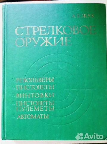 Справочник Стрелковое оружие